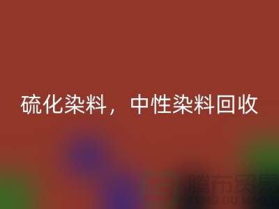 硫化染料，中性染料回收多少錢一噸？_杭州染料回收廠家為您解答