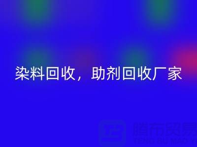 染料回收,助劑回收廠家,助劑回收價格@上海庫存染料回收廠家