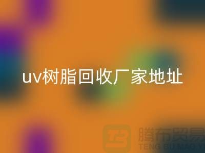 離子交換樹脂與uv樹脂回收:上海庫存染料回收廠家的專業服務