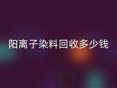 過期染料,陽離子染料回收多少錢一噸@杭州染料回收廠家
