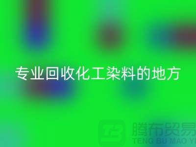 哪里有專業回收化工染料的地方或者公司-上海庫存染料回收公司