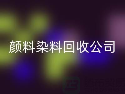 活性染料回收,顏料染料回收公司哪家好—杭州染料回收廠家介紹