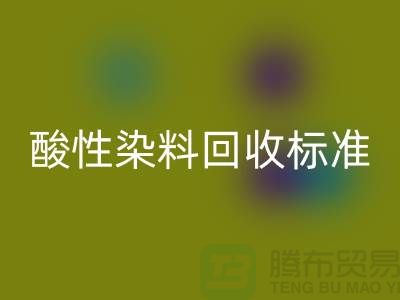 酸性染料回收標準有哪些、染料回收價格@浙江庫存染料回收廠家