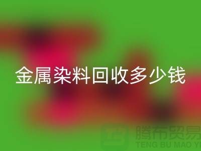 酸性染料、金屬染料回收多少錢一噸@浙江庫存染料回收廠家