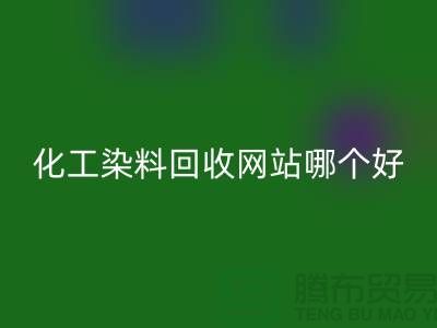 ### 化工染料回收網(wǎng)站哪個好?推薦上海庫存染料回收廠家