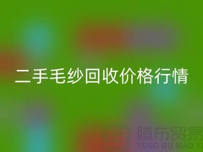 二手毛紗回收一噸什么價格？河北棉紗回收公司來給你講解
