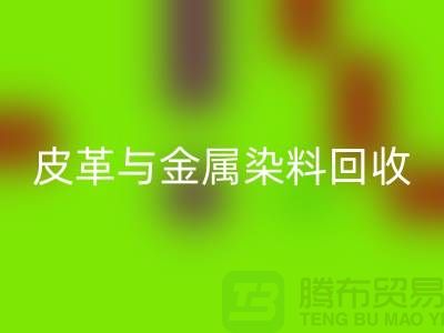 ## 皮革與金屬染料回收:杭州廠家助力環保新舉措