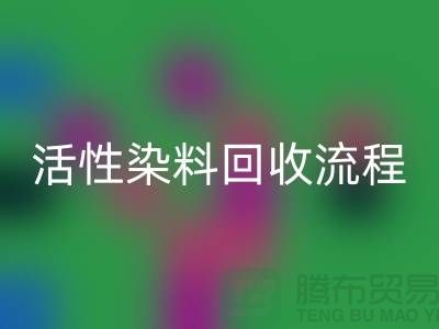 堿性染料回收，活性染料回收流程與技術(shù)亮點(diǎn)_上海騰布貿(mào)易