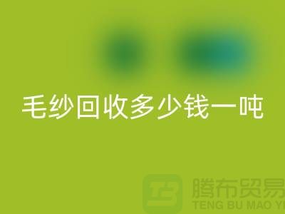 庫(kù)存毛紗回收多少錢(qián)一噸?浙江棉紗回收公司告訴你答案!