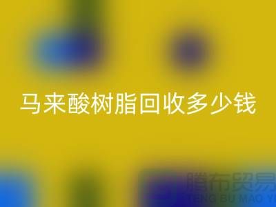 # 萜烯樹脂、馬來酸樹脂回收多少錢一噸@上海染料回收廠家