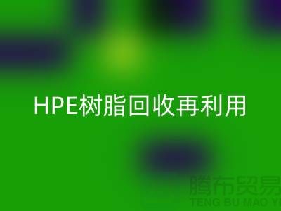 風(fēng)電葉片樹脂與HPE樹脂回收再利用,浙江染料企業(yè)發(fā)展新路徑