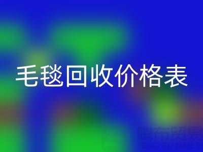 **毛毯回收價格表:一斤大概多少錢?**上海騰布貿易有限公司