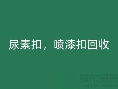 紐扣回收,尿素扣回收,噴漆扣回收,拉鏈扣子回收廠家及價(jià)格