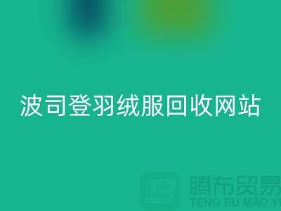 波司登羽絨服回收平臺:高價回收,環保與價值并存
