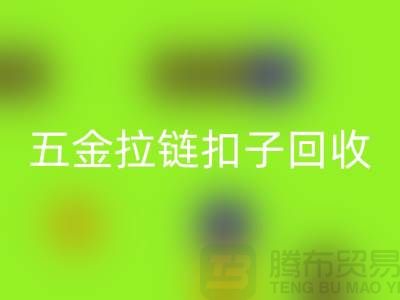 五金紐扣回收,黃銅扣子回收,拉鏈扣子回收廠家:讓廢品煥發(fā)新生