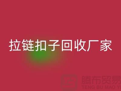 牛仔褲紐扣回收-黃銅拉鏈扣子回收廠家-環(huán)保與時(shí)尚的完美結(jié)合