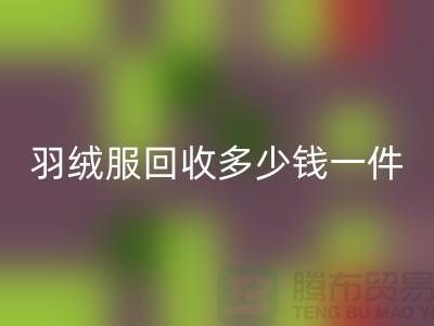 波司登羽絨服回收多少錢一件？上海騰布貿(mào)易有限公司為您解答