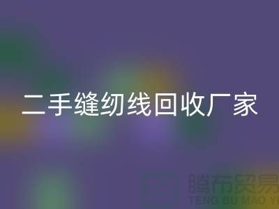 #### 402縫紉線回收多少錢一噸？上海二手縫紉線回收廠家信息匯總
