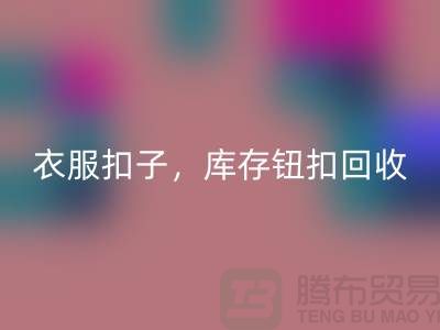環(huán)保新風(fēng)尚:衣服扣子、二手紐扣及庫(kù)存紐扣回收大行動(dòng)