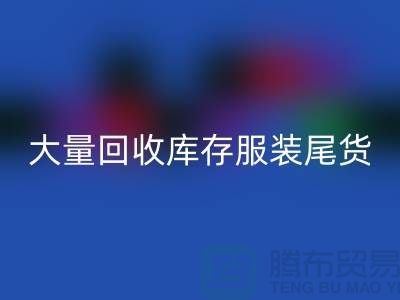 ### 長期大量回收庫存服裝尾貨——上海庫存服裝回收網(wǎng)站