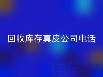 回收庫存真皮-回收庫存羊皮-回收庫存尾貨-回收庫存平臺ShTengBu.com