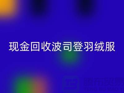 波司登羽絨服回收平臺:現金回收尾貨,環保與價值的雙贏