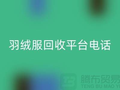 羽絨服回收平臺(tái)手機(jī)號(hào)碼推薦-上海騰布貿(mào)易有限公司