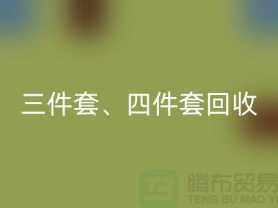 三件套回收、四件套回收、多件套回收-庫存家紡回收公司的綠色使命