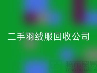 如何選擇專業的二手羽絨服回收公司@上海騰布貿易有限公司