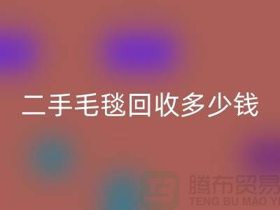### 二手毛毯回收多少錢一噸？【南通紡織品回收公司】
