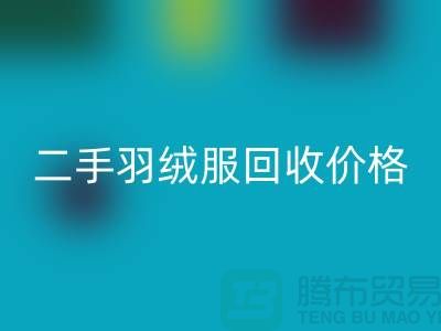 二手羽絨服回收多少錢一件？——上海庫(kù)存服裝回收公司詳解