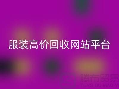 服裝回收后怎么賺錢快？誠信網(wǎng)站pp帶你進入服裝高價回收平臺！