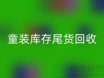 童裝庫存尾貨回收的意義-杭州庫存服裝回收公司