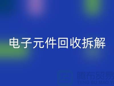 解析“電子元件回收拆解要求4000元”的含義
