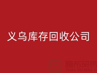 庫(kù)存回收公司如何高效運(yùn)作-義烏庫(kù)存回收廠家