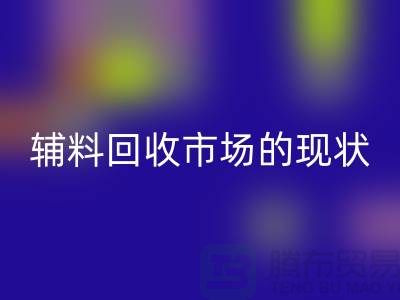 探索服裝輔料回收市場的現(xiàn)狀與機(jī)遇-杭州回收庫存公司