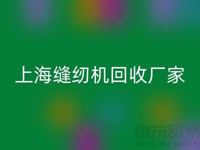 ### 二手縫紉機回收平臺服務(wù)理念—上海騰布貿(mào)易服務(wù)特色