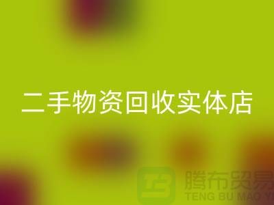 二手物資回收實體店賺錢模式有哪些——上海騰布貿易