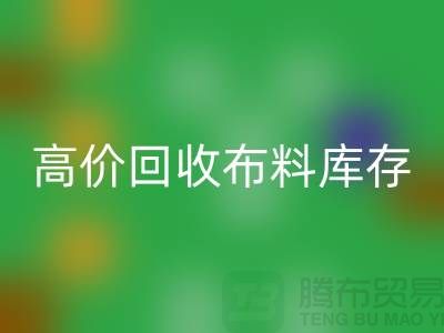 高價(jià)回收布料庫(kù)存，實(shí)現(xiàn)資源再利用#山東庫(kù)存布料回收公司#