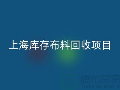 收購庫存面料的公司還有哪些服務-上海庫存布料回收公司