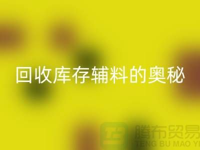 探索回收庫存輔料的奧秘與實踐-上海騰布ShTengBu.com