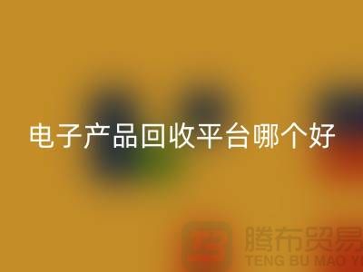 電子元件回收價(jià)格一覽表查詢,電子產(chǎn)品回收平臺(tái),讓廢舊電子煥發(fā)新生