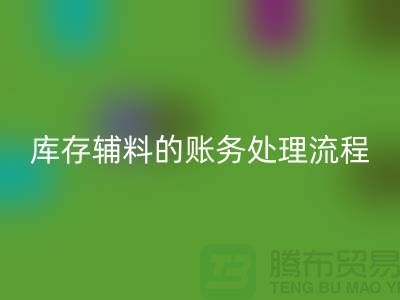如何做好回收庫(kù)存輔料的賬務(wù)處理流程-山東庫(kù)存布料回收公司