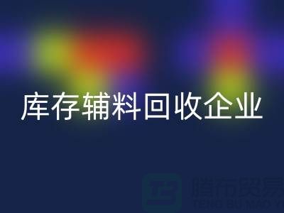 上海庫存輔料回收企業,綠色環保的時尚先鋒-騰布貿易
