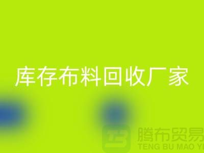 蘇州昆山，庫存拉鏈回收的環保效益-江蘇庫存布料回收廠家