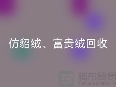 仿貂絨、富貴絨、銀狐絨回收-南通面料回收廠家的環保行動