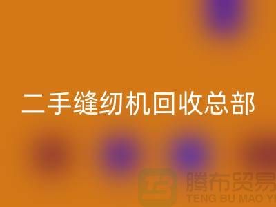 ### 二手縫紉機回收總部在哪里?#上海騰布貿(mào)易有限公司