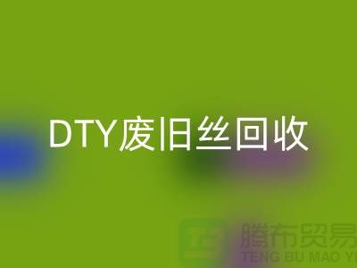 環保與回收：PET低彈絲回收、DTY廢舊絲回收和滌綸廢絲回收之道 