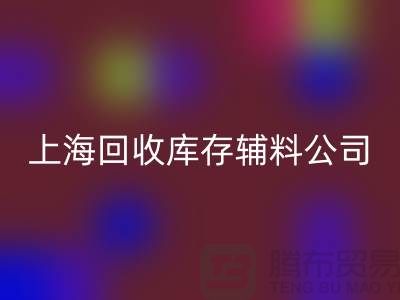 探索回收庫存輔料的項目與價值-上海騰布貿易有限公司