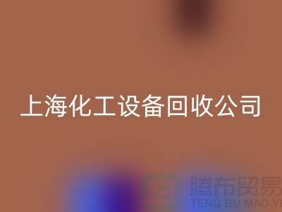 反應釜回收價格，反應釜回收廠家電話，上海化工設備回收公司